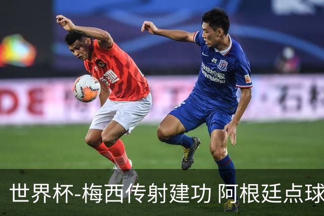 世界杯-梅西传射建功 阿根廷点球大战淘汰荷兰