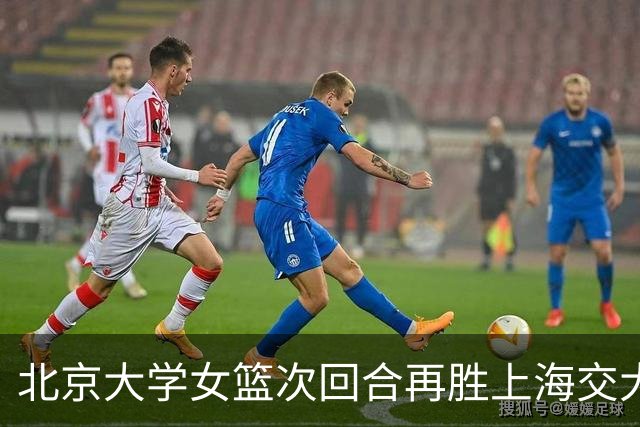 北京大学女篮次回合再胜上海交大晋级决赛！王家绘24+12+5