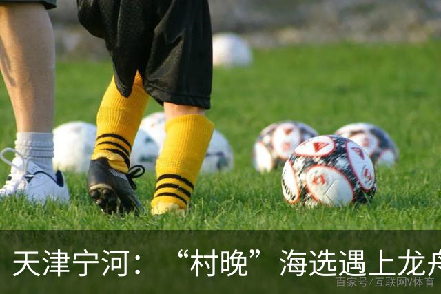 天津宁河：“村晚”海选遇上龙舟竞渡 “水岸联动”聚人气