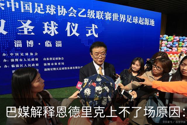巴媒解释恩德里克上不了场原因：缺乏战术纪律，无法履行安帅要求