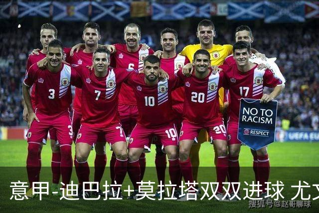 意甲-迪巴拉+莫拉塔双双进球 尤文2-0客场连胜