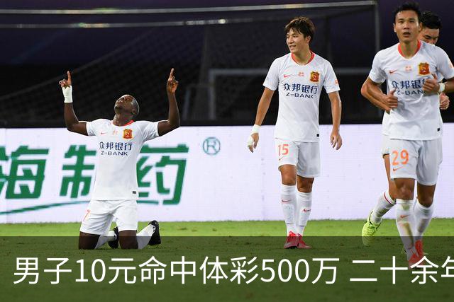 男子10元命中体彩500万 二十余年坚持理性购彩