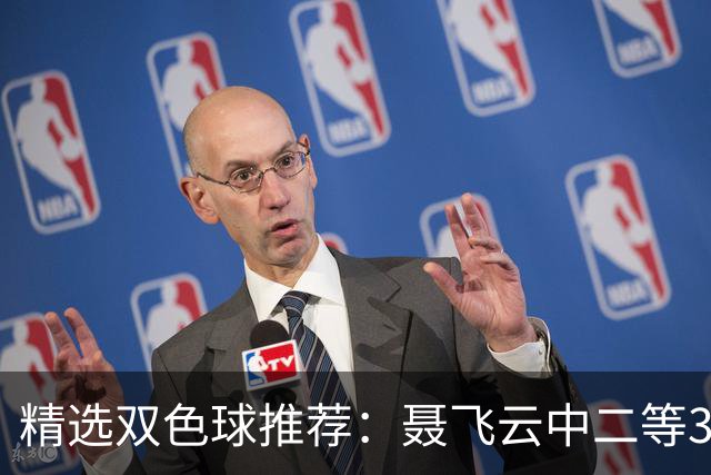 精选双色球推荐：聂飞云中二等386万 10人中5+1