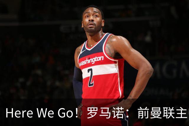 Here We Go！罗马诺：前曼联主帅阿莫林将执教AC米兰，签约2+1年